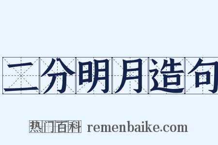 二分明月造句是什么意思的图片